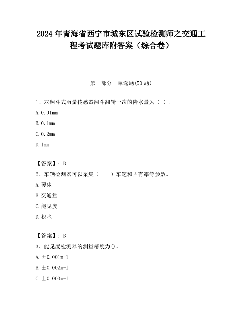 2024年青海省西宁市城东区试验检测师之交通工程考试题库附答案（综合卷）