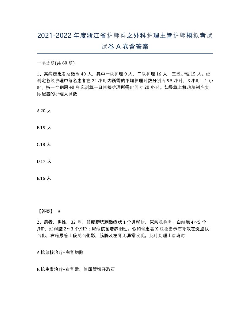 2021-2022年度浙江省护师类之外科护理主管护师模拟考试试卷A卷含答案