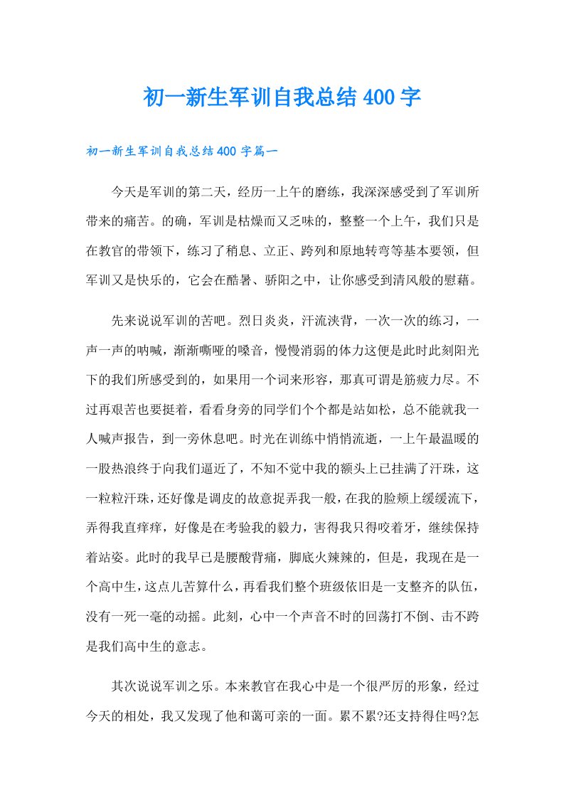 初一新生军训自我总结400字