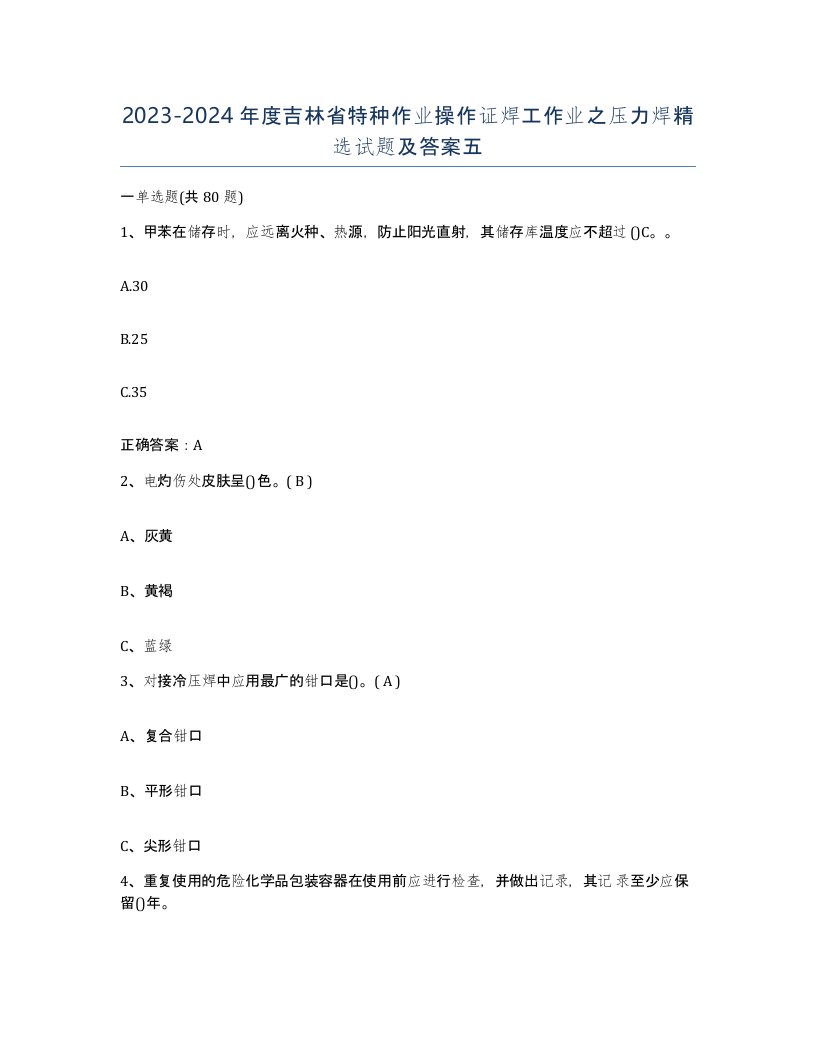 20232024年度吉林省特种作业操作证焊工作业之压力焊试题及答案五