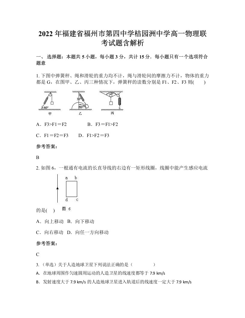 2022年福建省福州市第四中学桔园洲中学高一物理联考试题含解析