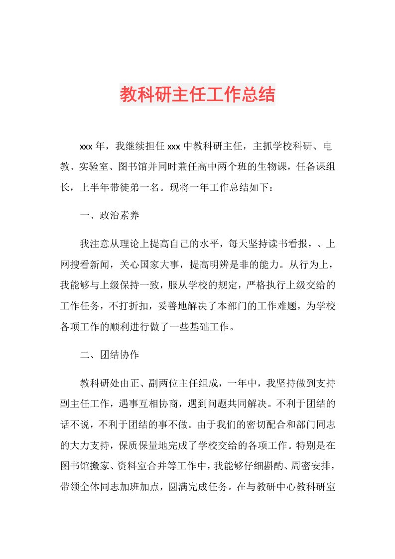 教科研主任工作总结