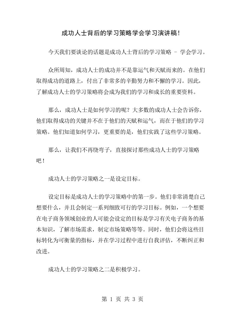 成功人士背后的学习策略学会学习演讲稿