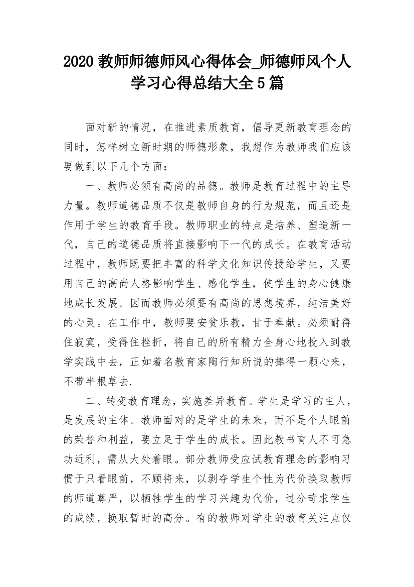 2020教师师德师风心得体会_师德师风个人学习心得总结大全5篇