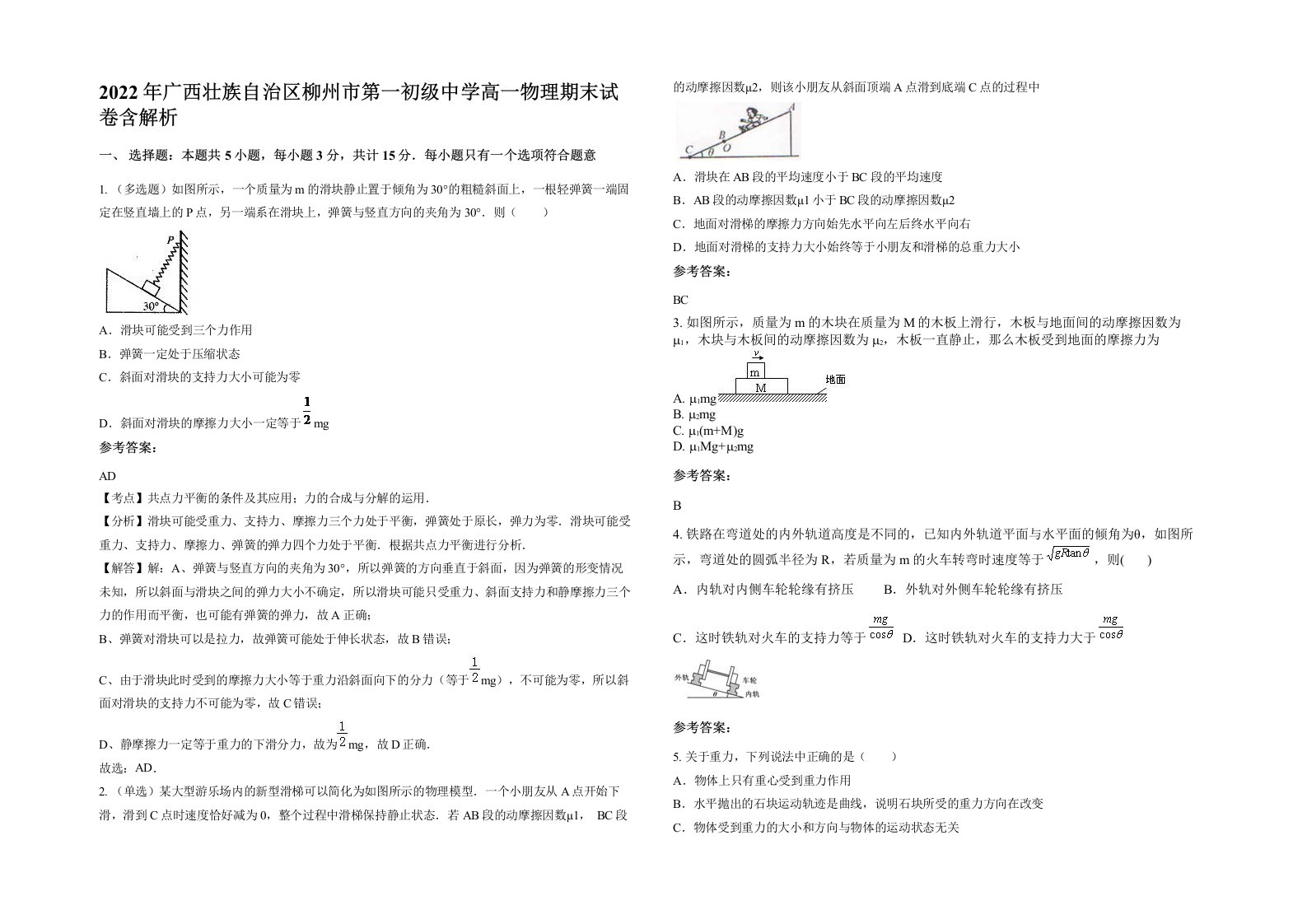 2022年广西壮族自治区柳州市第一初级中学高一物理期末试卷含解析