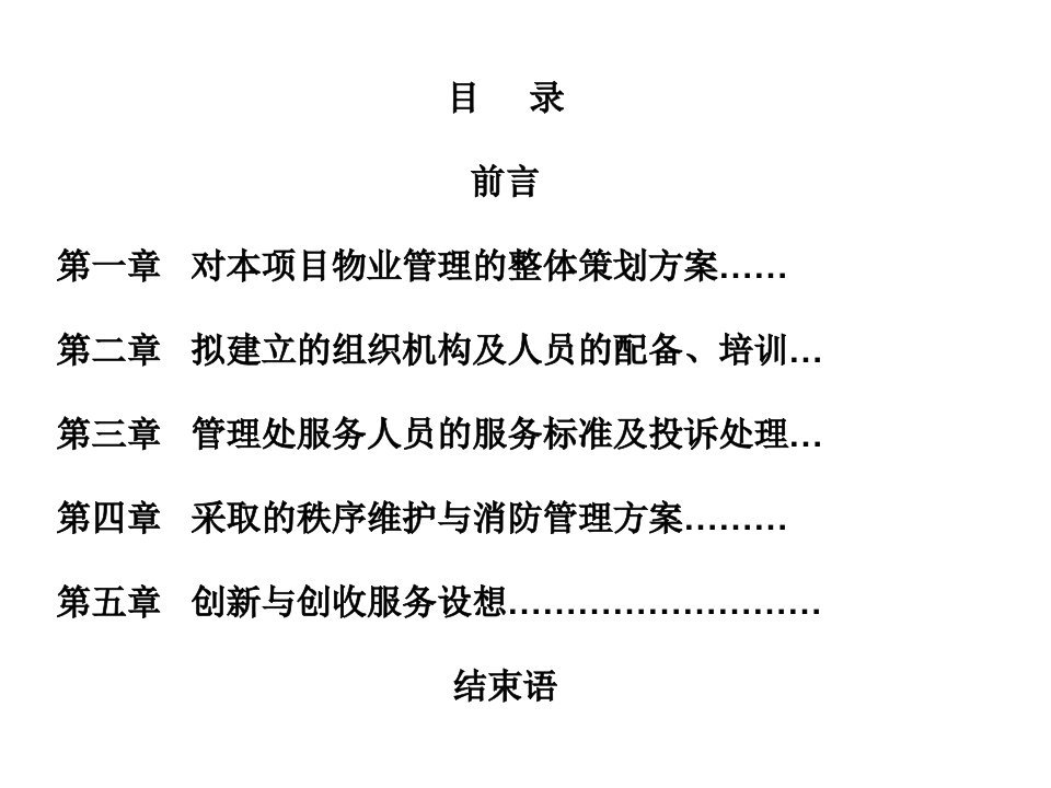 医院物业管理方案ppt课件