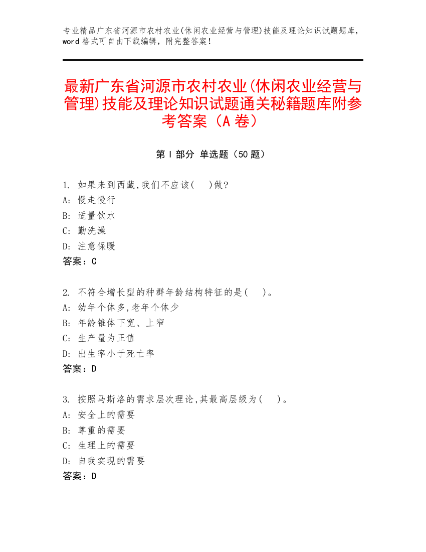 最新广东省河源市农村农业(休闲农业经营与管理)技能及理论知识试题通关秘籍题库附参考答案（A卷）