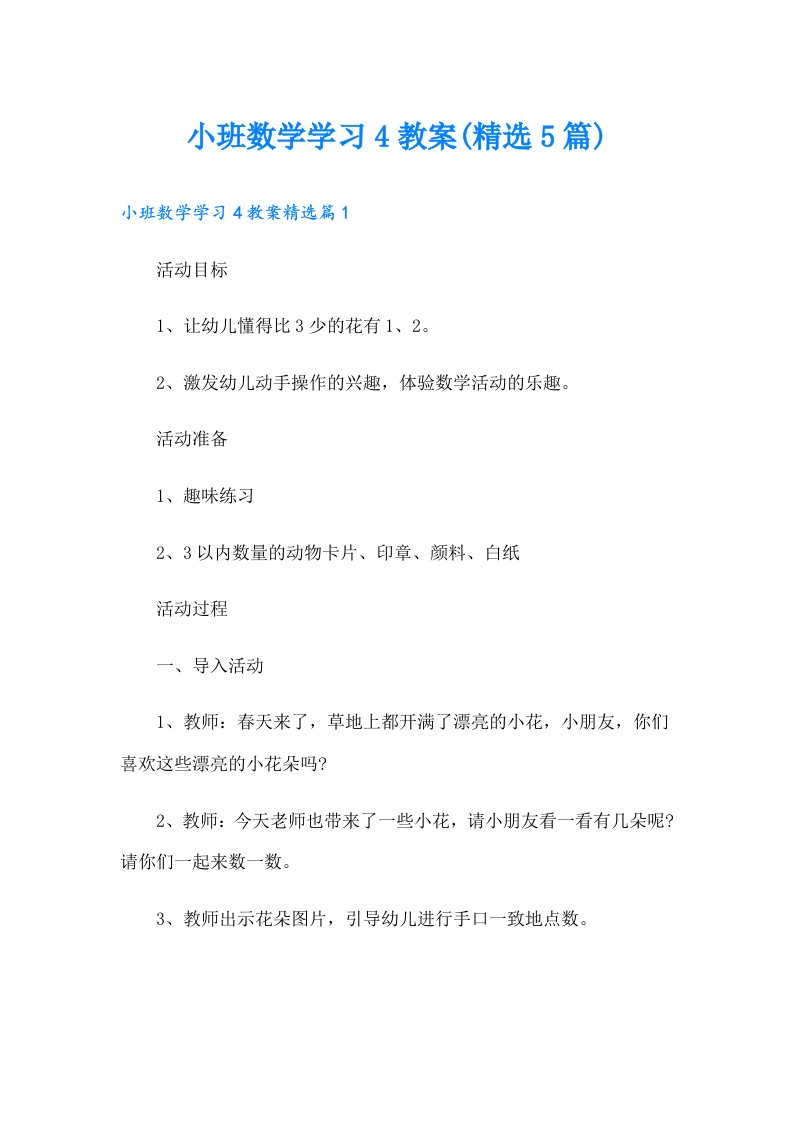 小班数学学习4教案(精选5篇)