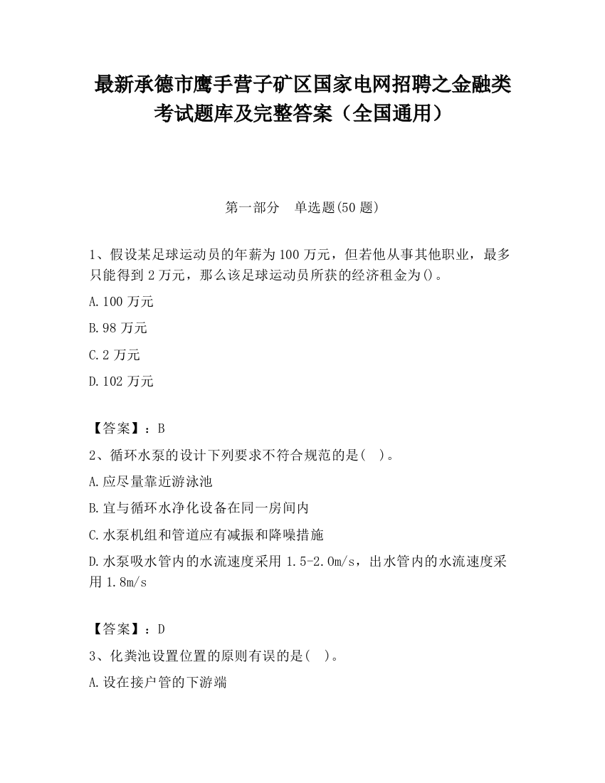 最新承德市鹰手营子矿区国家电网招聘之金融类考试题库及完整答案（全国通用）