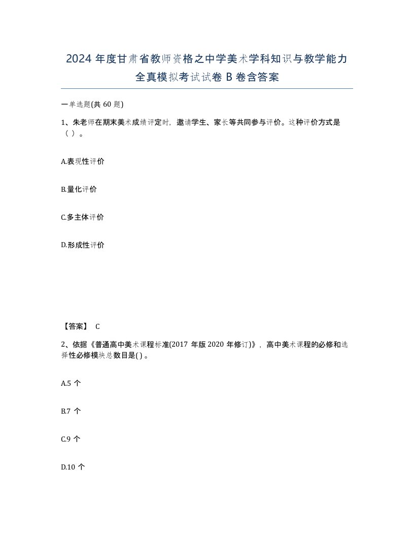 2024年度甘肃省教师资格之中学美术学科知识与教学能力全真模拟考试试卷B卷含答案