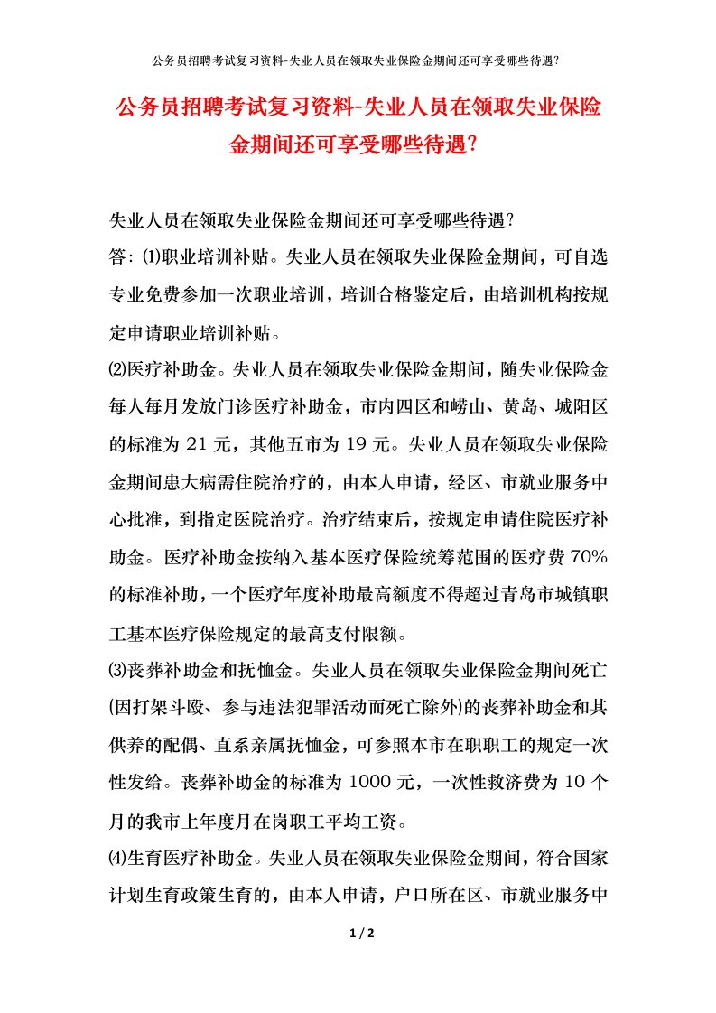 公务员招聘考试复习资料-失业人员在领取失业保险金期间还可享受哪些待遇