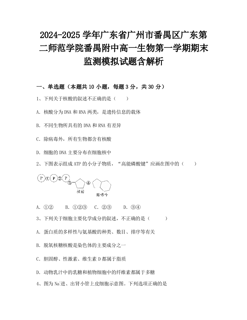 2024-2025学年广东省广州市番禺区广东第二师范学院番禺附中高一生物第一学期期末监测模拟试题含解析