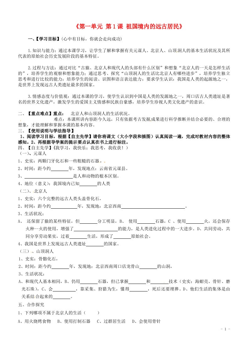 内蒙古包头市达茂旗百灵庙第二中学七年级历史上册《第一单元