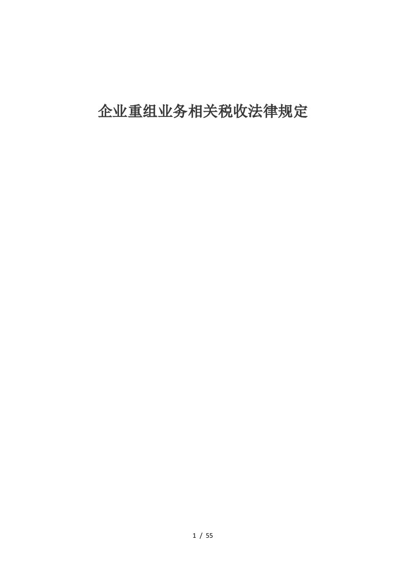 企业重组业务相关税收法律规定zhm