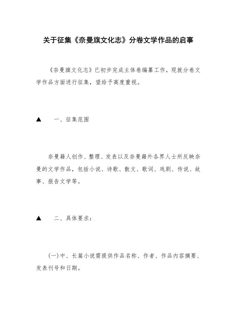 关于征集《奈曼旗文化志》分卷文学作品的启事