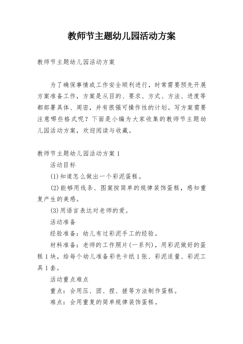 教师节主题幼儿园活动方案