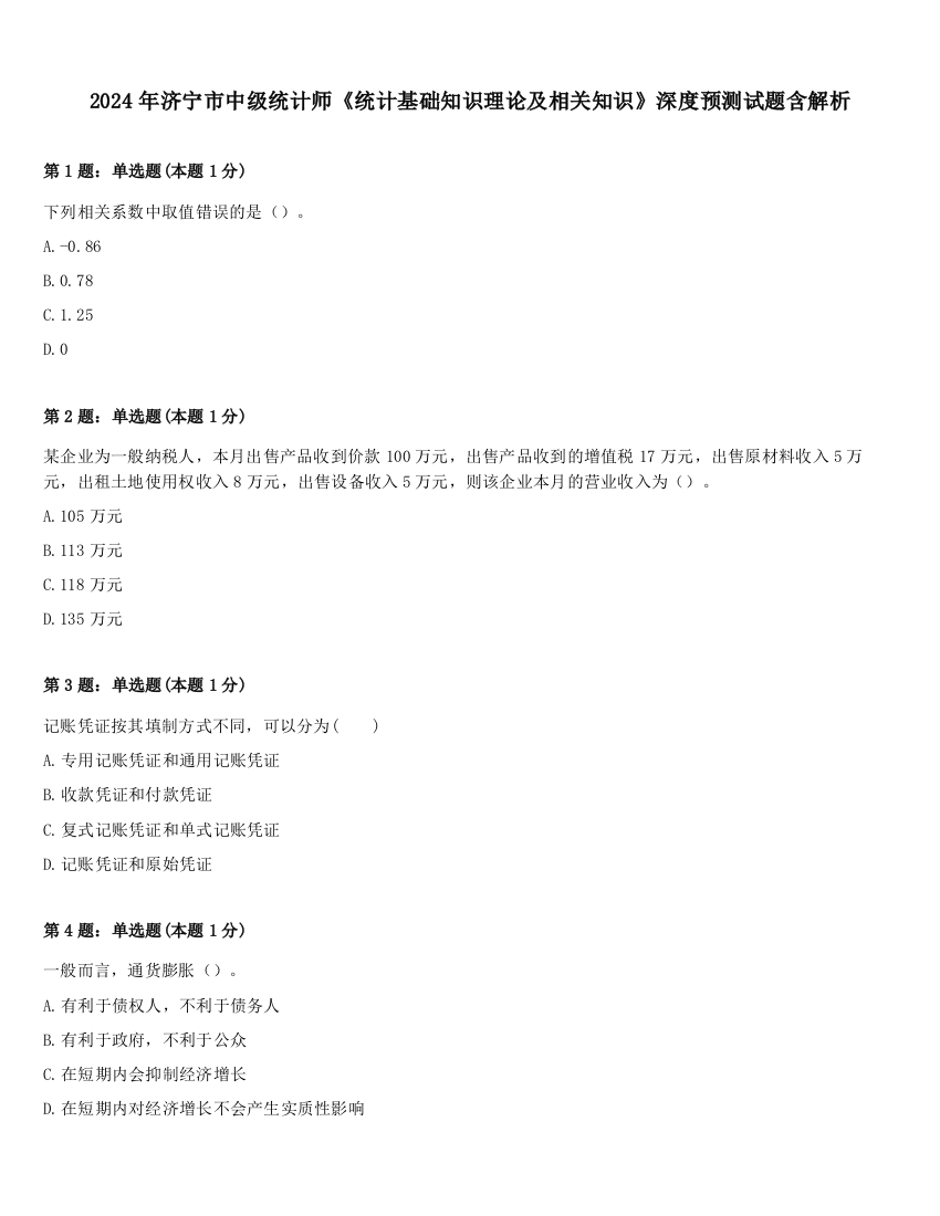 2024年济宁市中级统计师《统计基础知识理论及相关知识》深度预测试题含解析