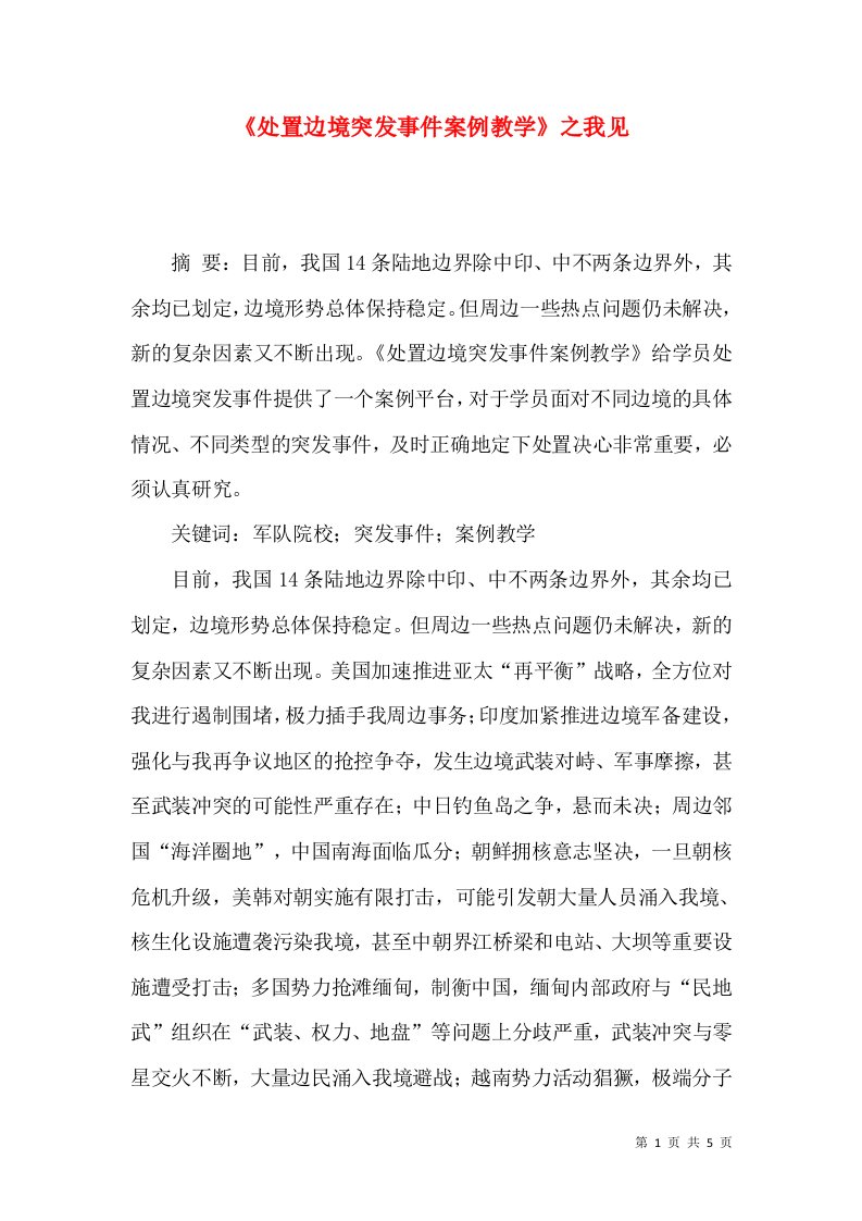 《处置边境突发事件案例教学》之我见