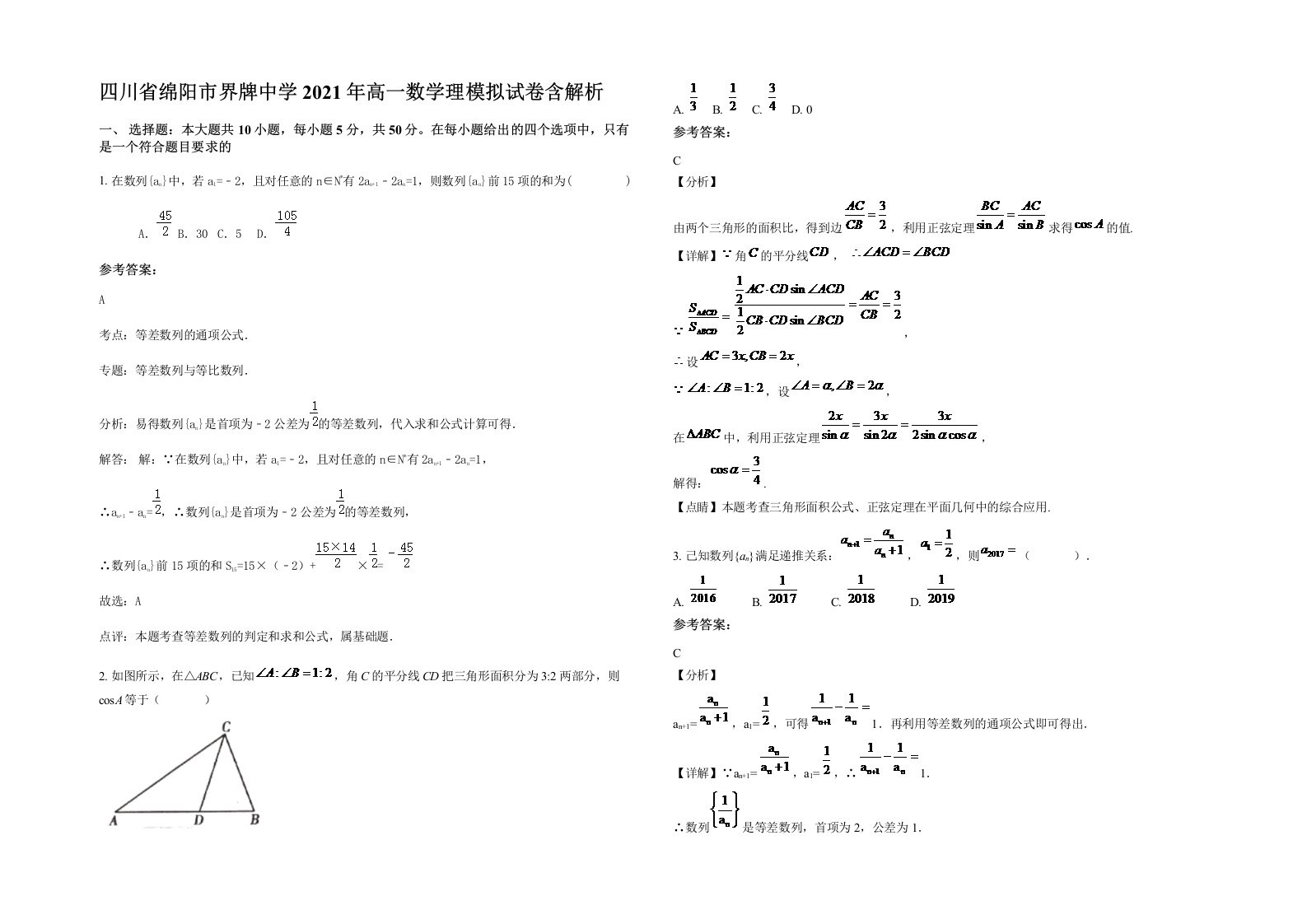 四川省绵阳市界牌中学2021年高一数学理模拟试卷含解析