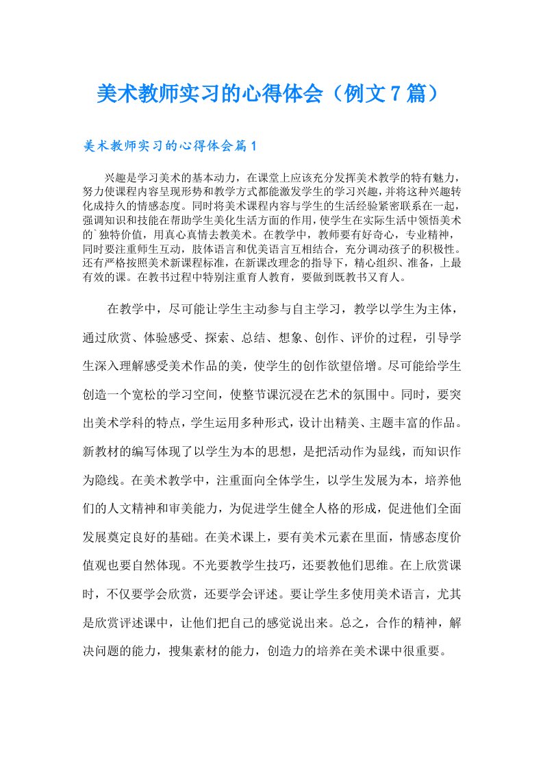 美术教师实习的心得体会（例文7篇）