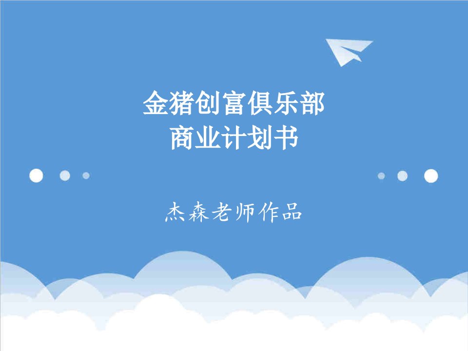 商业计划书-金猪创富俱乐部商业计划书30页