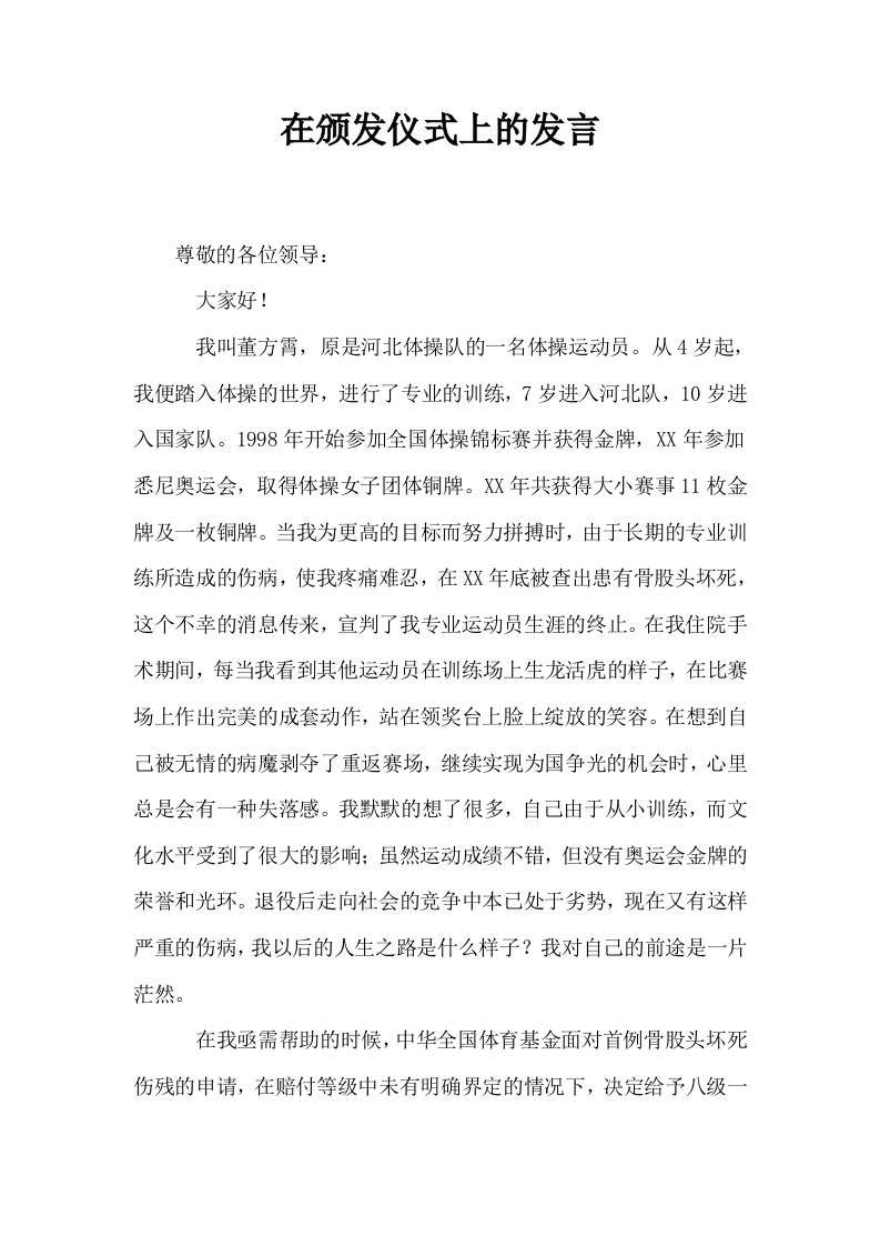 在颁发仪式上的发言