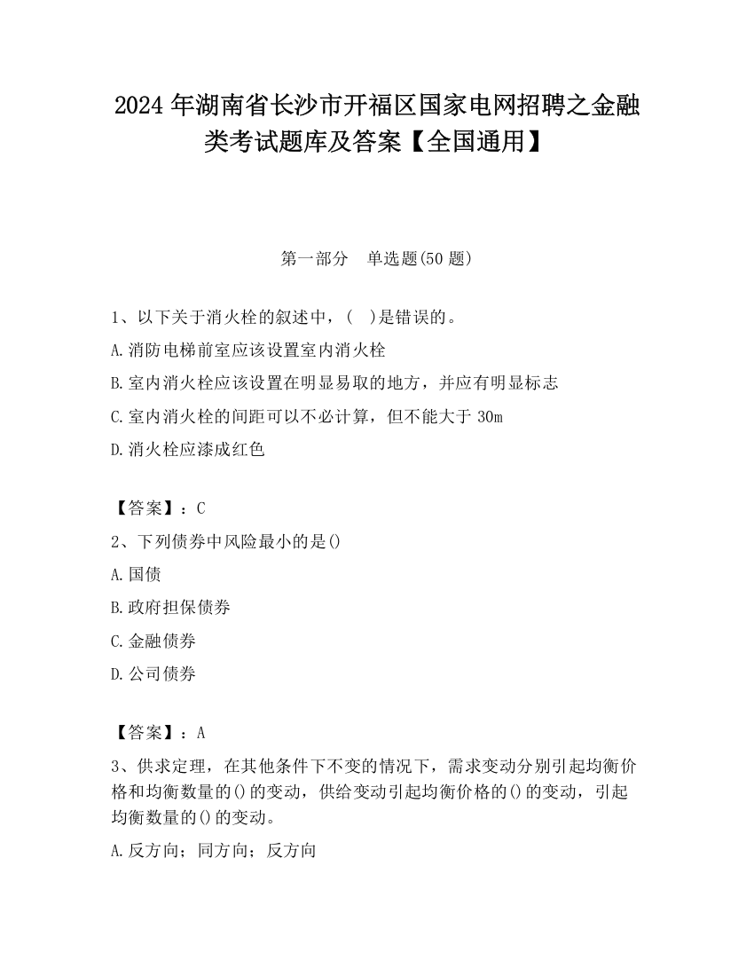 2024年湖南省长沙市开福区国家电网招聘之金融类考试题库及答案【全国通用】