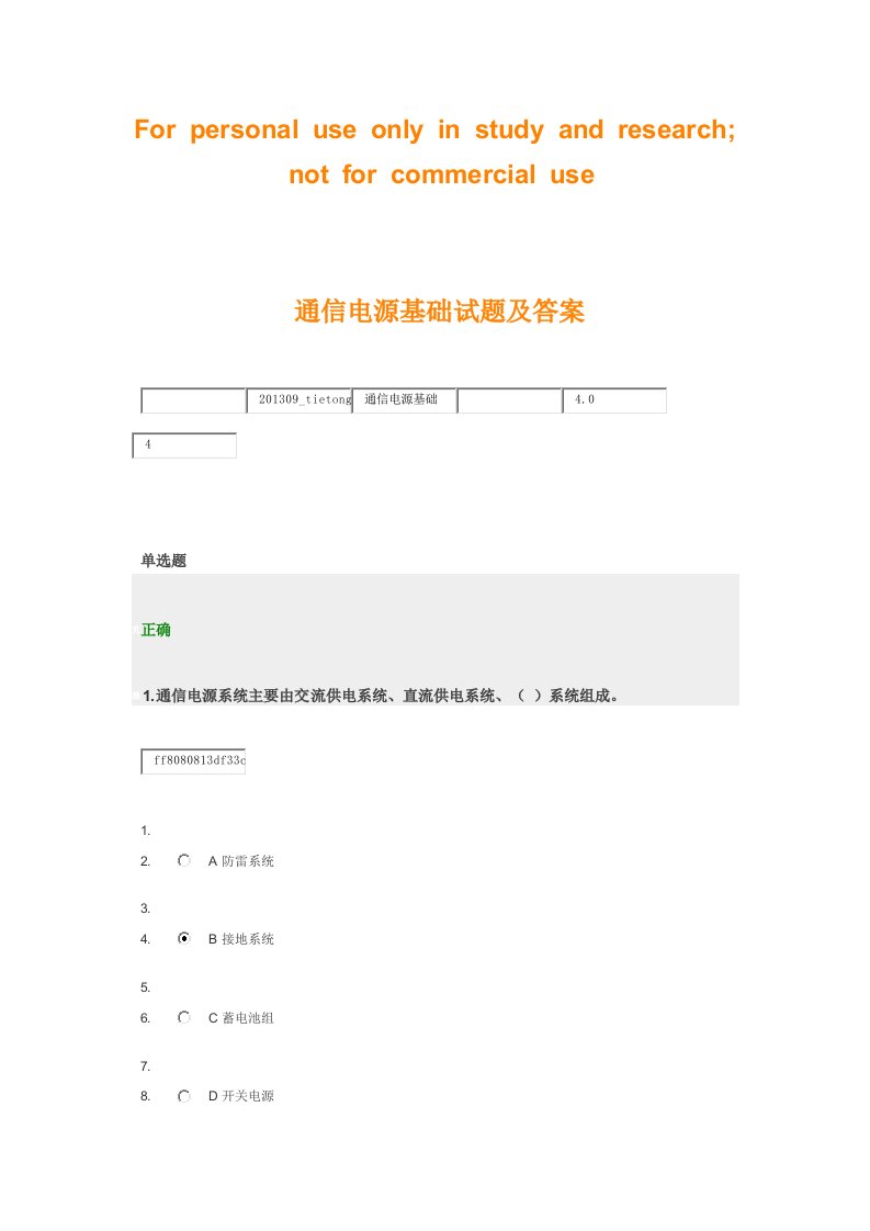 通信电源基础试题及答案