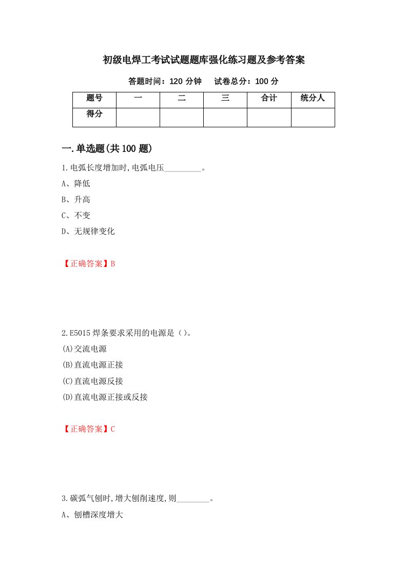 初级电焊工考试试题题库强化练习题及参考答案第33期