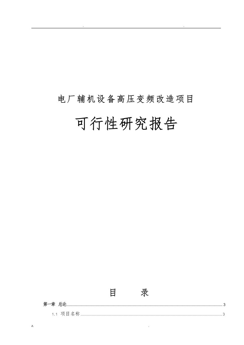 电厂辅机设备高压变频改造可行性研究报告