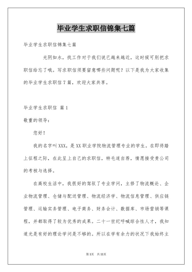 毕业学生求职信锦集七篇