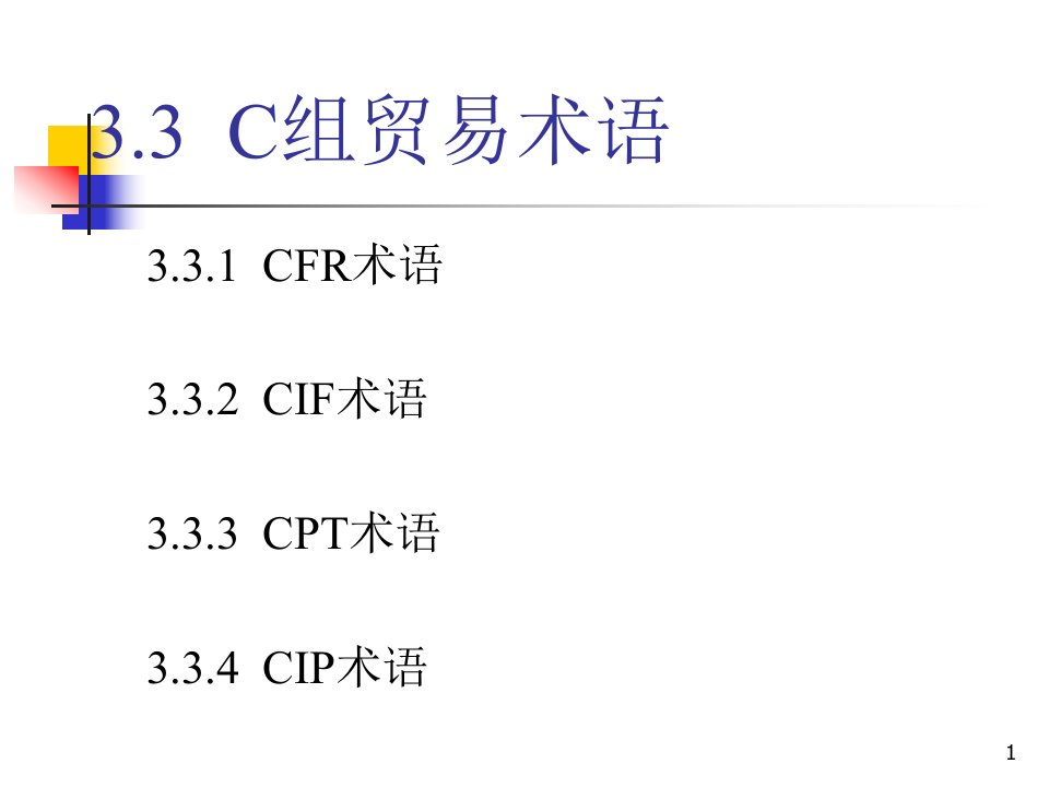 贸易术语2-PPT（精）