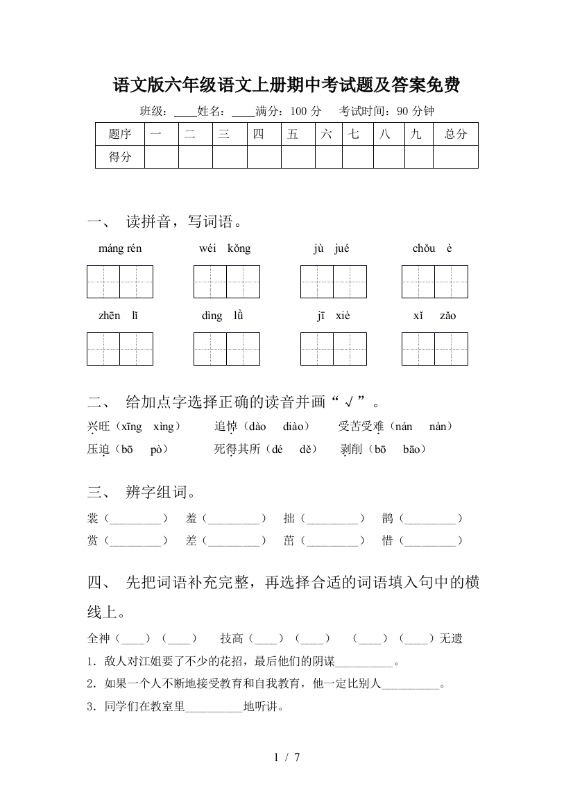 语文版六年级语文上册期中考试题及答案免费