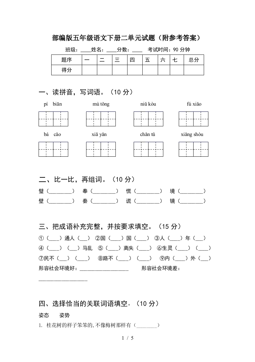 部编版五年级语文下册二单元试题(附参考答案)