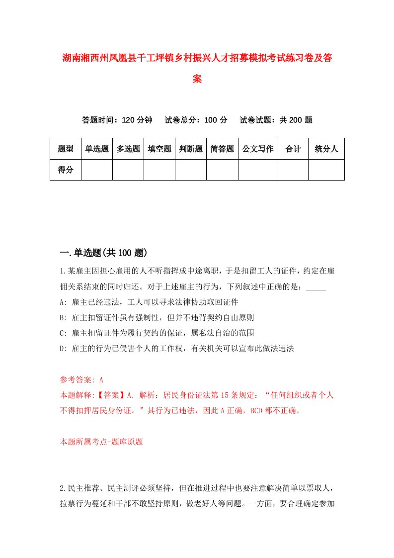 湖南湘西州凤凰县千工坪镇乡村振兴人才招募模拟考试练习卷及答案第7次