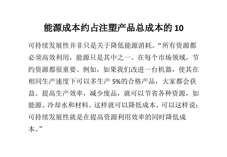 能源成本约占注塑产品总成本的10