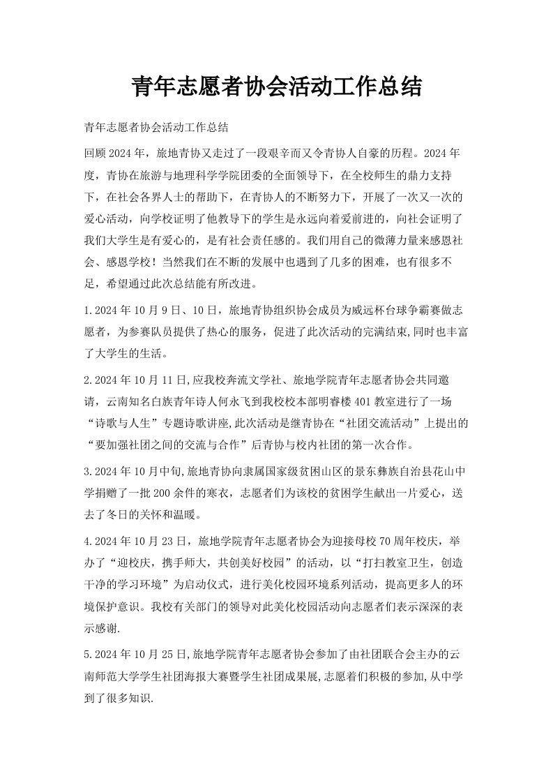 青年志愿者协会活动工作总结