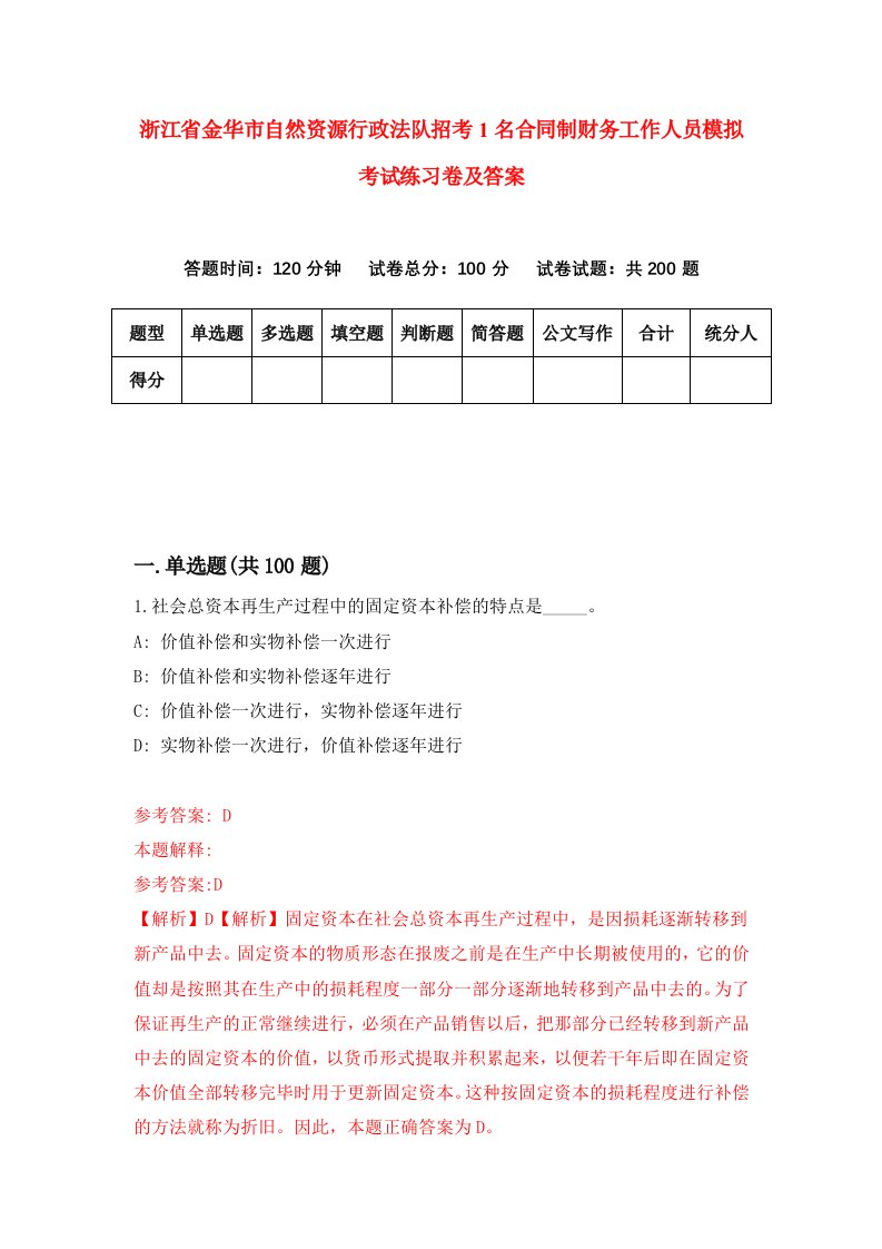 浙江省金华市自然资源行政法队招考1名合同制财务工作人员模拟考试练习卷及答案第5套