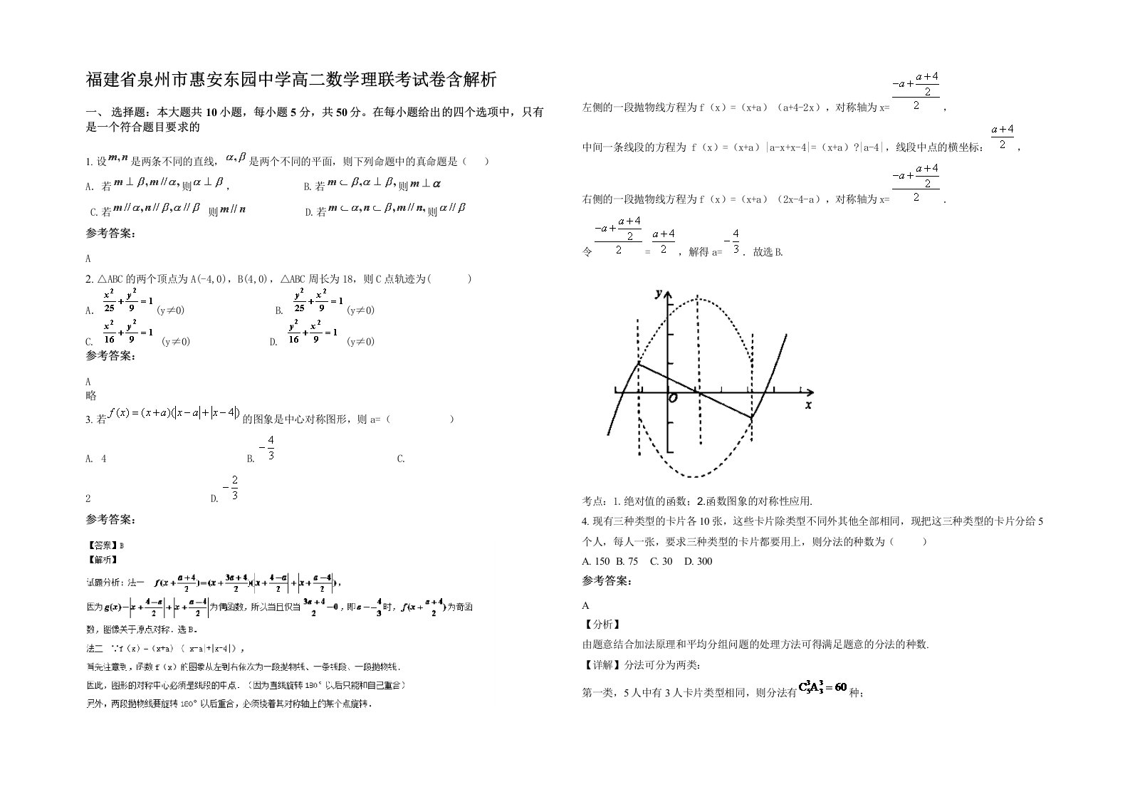 福建省泉州市惠安东园中学高二数学理联考试卷含解析