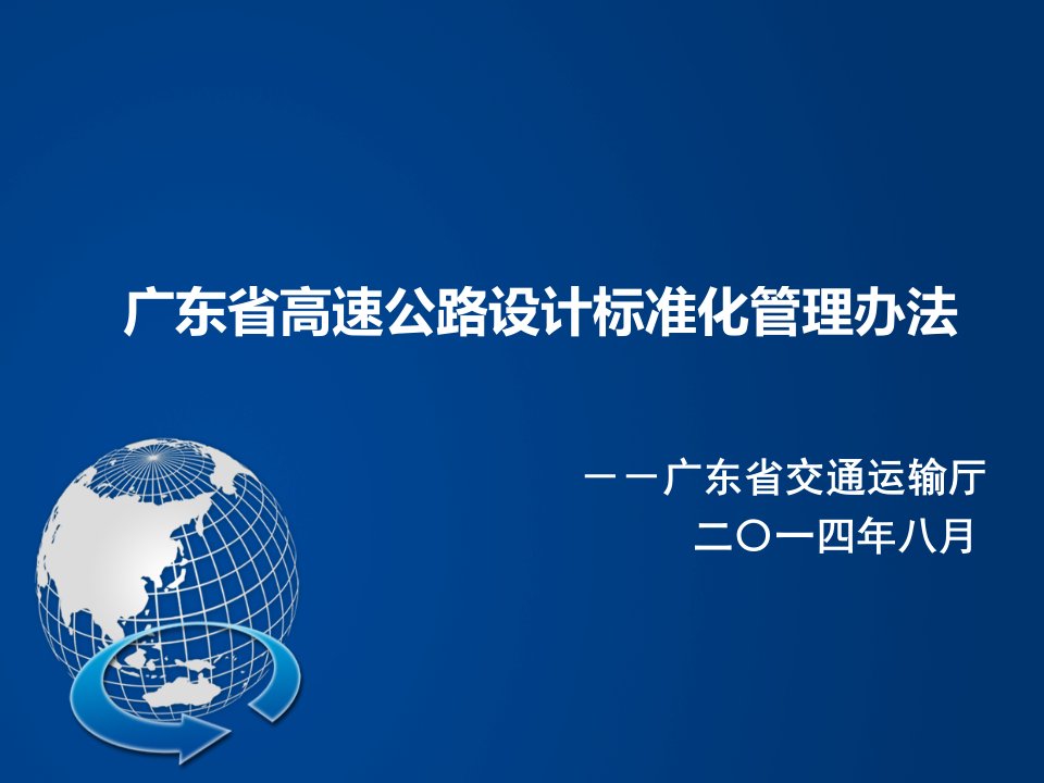 广东省高速公路设计标准化管理办法宣贯材料