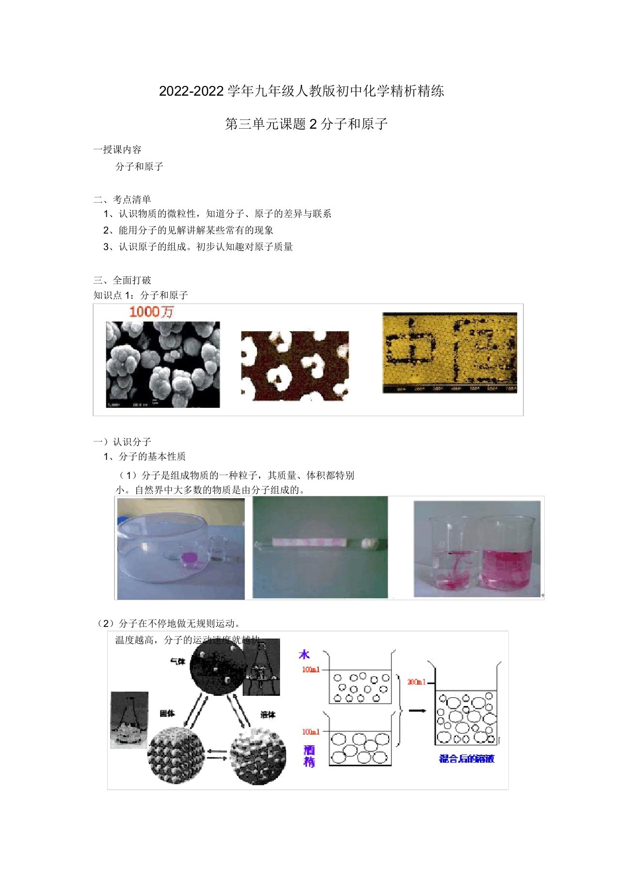 九年级化学上册第三单元课题1分子和原子精析精练人教新课标版