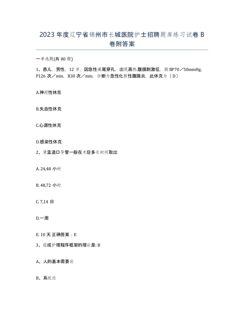 2023年度辽宁省锦州市长城医院护士招聘题库练习试卷B卷附答案