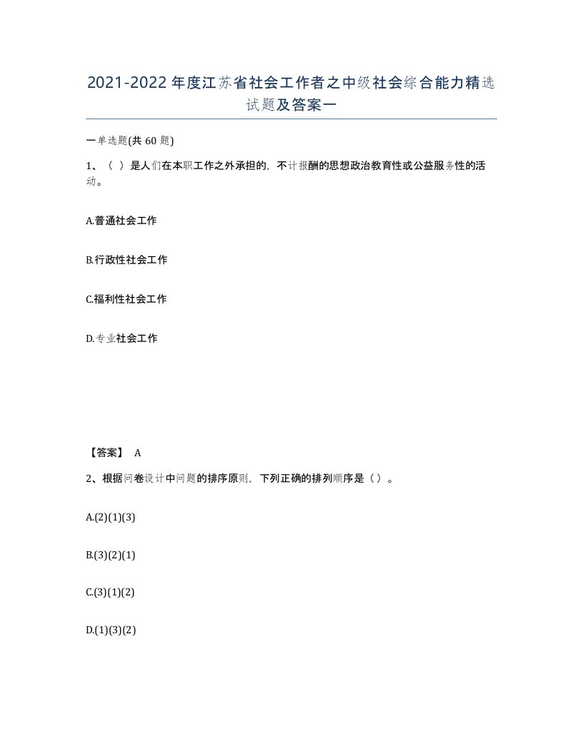 2021-2022年度江苏省社会工作者之中级社会综合能力试题及答案一