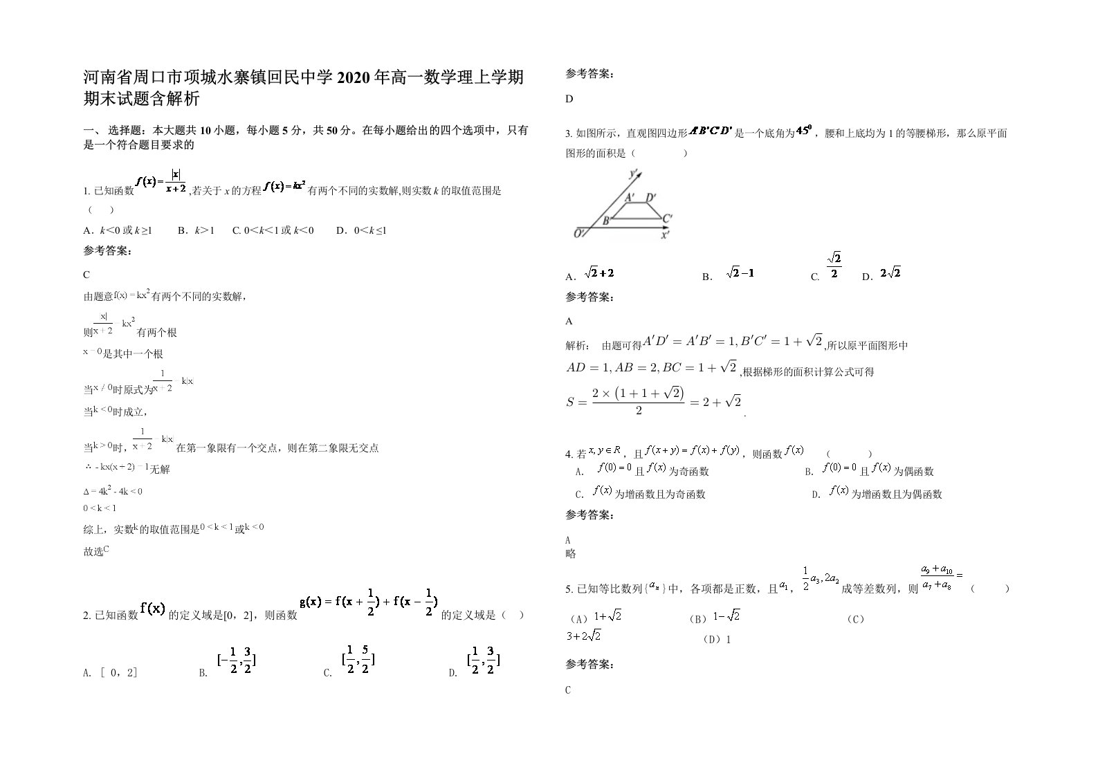 河南省周口市项城水寨镇回民中学2020年高一数学理上学期期末试题含解析