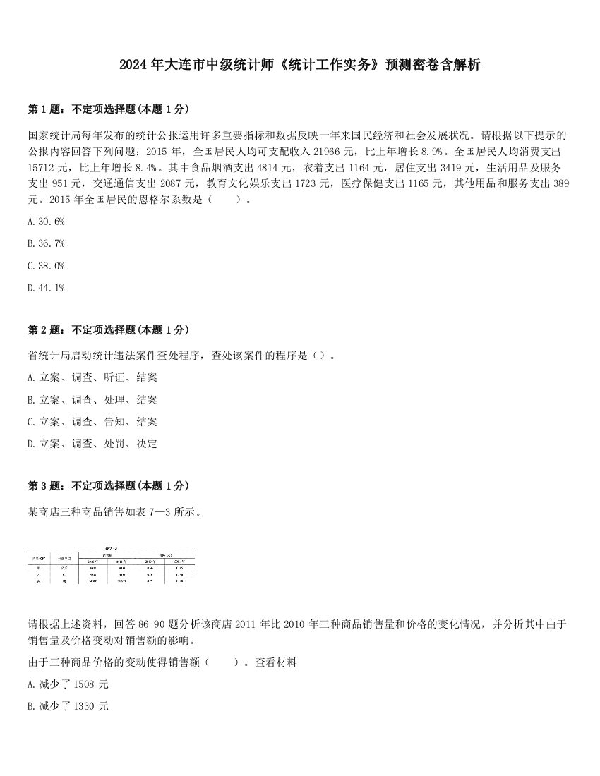 2024年大连市中级统计师《统计工作实务》预测密卷含解析