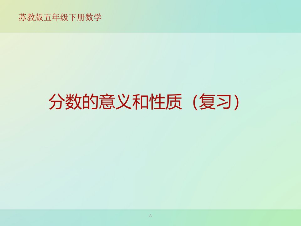 2017春苏教版数学五下第4单元《分数的意义和性质》（整理与练习）