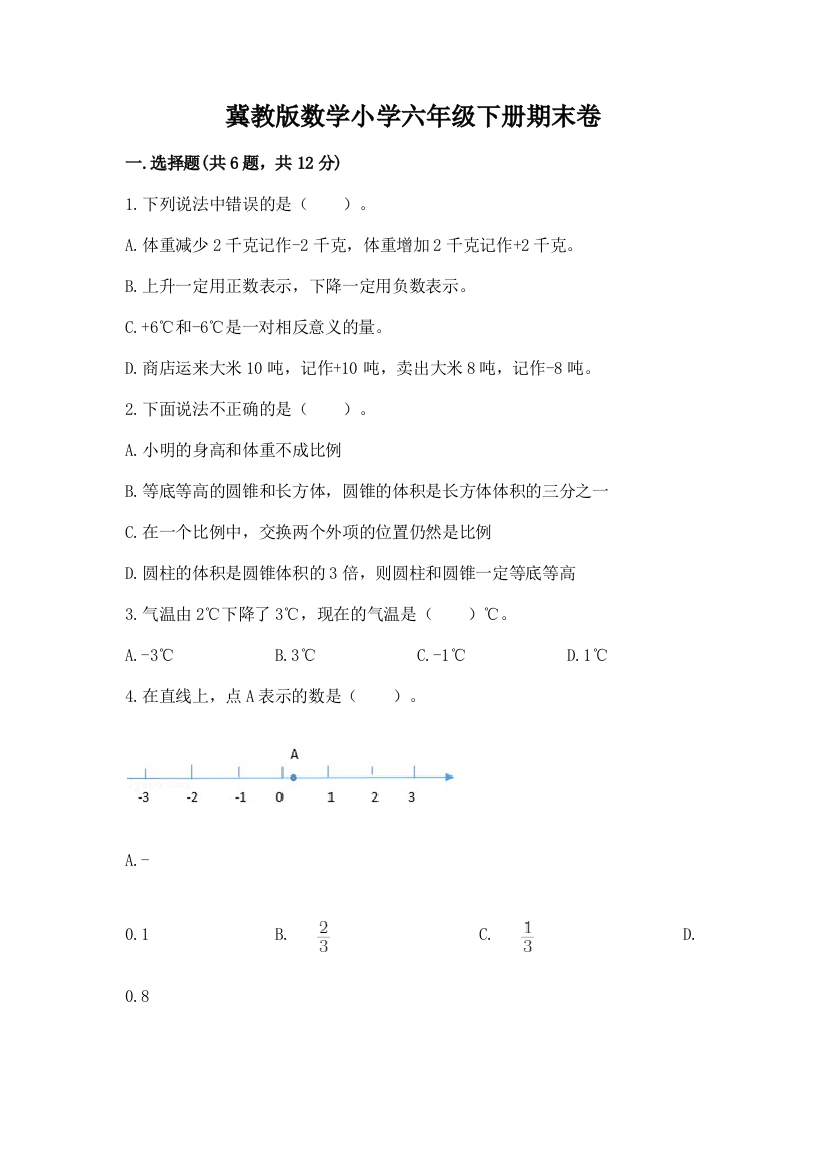 冀教版数学小学六年级下册期末卷往年题考