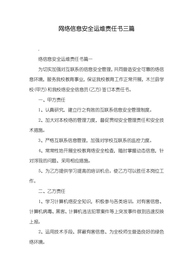 网络信息安全运维责任书三篇