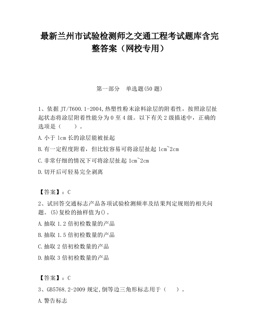 最新兰州市试验检测师之交通工程考试题库含完整答案（网校专用）