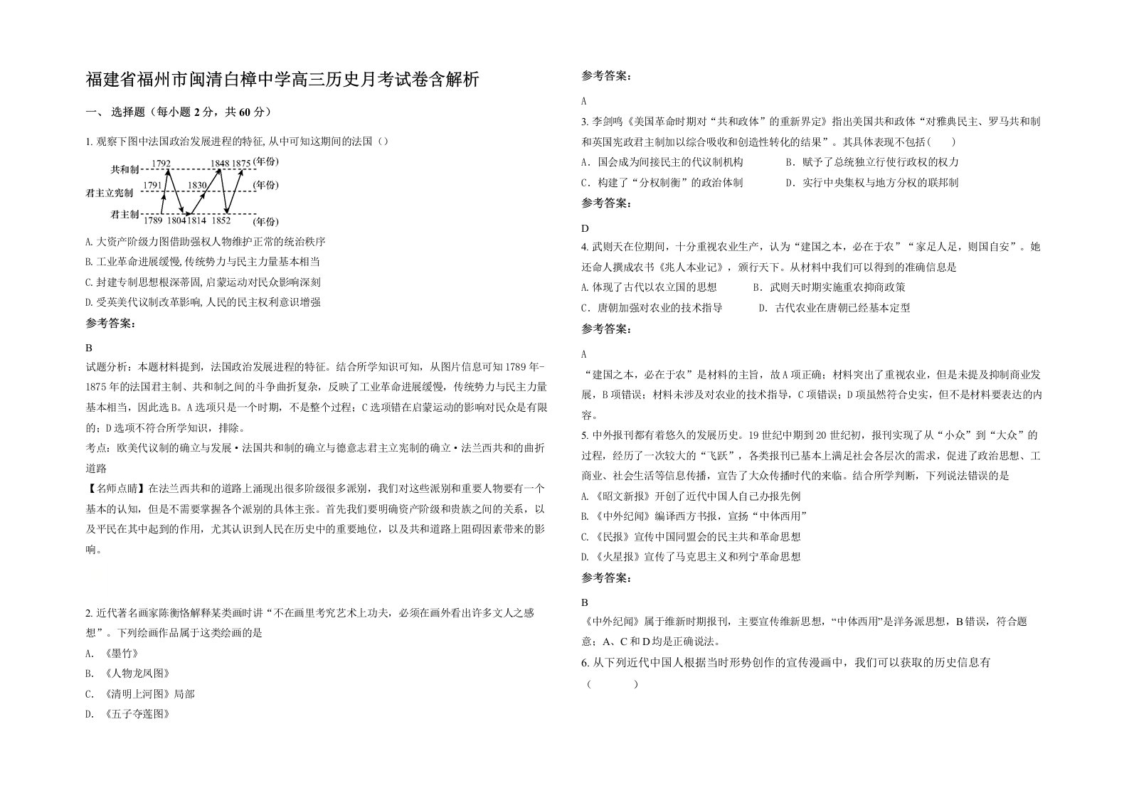 福建省福州市闽清白樟中学高三历史月考试卷含解析